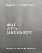 Φως από Μεσημέρι