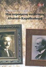 ΜΙΑ ΑΠΡΟΣΜΕΝΗ ΣΥΝΑΝΤΗΣΗ ΑΙΝΣΤΑΙΝ - ΚΑΡΑΘΕΟΔΩΡΗ