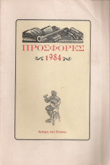 Προσφορές 1984