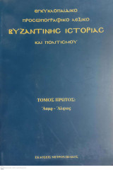 Εγκυκλοπαιδικό προσωπογραφικό λεξικό βυζαντινής ιστορίας και πολιτισμού. Τόμος πρώτος: Άαμρ-Άλφιος