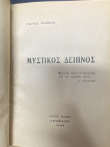 Μυστικός Δείπνος