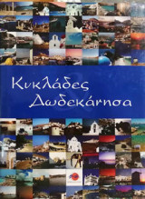 Κυκλάδες Δωδεκάνησα Cyclades & Dodekanese (Διγλωσση εκδοση Ελληνικα Αγγλικα)