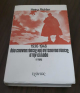 1936 - 1946 Δύο Επαναστάσεις και δύο αντεπαναστάσεις στην Ελλάδα. (Α΄ Τόμος)