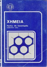 Χημεία (Τόμος Γ') - Παύλου Οδ. Σακελλαρίδη