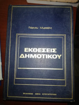 Εκθέσεις δημοτικού