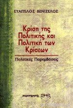 ΚΡΙΣΗ ΤΗΣ ΠΟΛΙΤΙΚΗΣ ΚΑΙ ΠΟΛΙΤΙΚΗ ΤΩΝ ΚΡΙΣΕΩΝ
