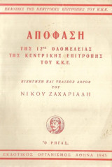 Απόφαση της 12ης ολομέλειας της Κεντρικής Επιτροπής του ΚΚΕ. Εισήγηση και τελικός λόγος του Νίκου Ζαχαριάδη