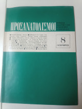 Προσανατολισμοί τεύχος 8
