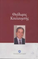 Θεόδωρος Κουλουμπής