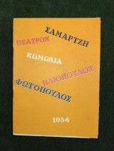 Τα κουνέλια - κωμωδία σε 3 πράξεις - Θίασος Μ. Φωτόπουλου - Ντ. Ηλιόπουλου (θεατρικό πρόγραμμα)