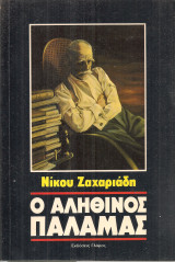 Ο αληθινός Παλαμάς