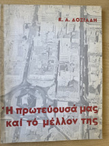 Η πρωτεύουσά μας και το μέλλον της