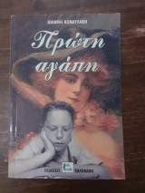 Πρώτη αγάπη