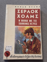 Σέρλοκ Χολμς η Βίλλα με τις χάλκινες οξυές