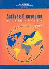 Διεθνής Οικονομική - Μία εισαγωγική προσέγγιση