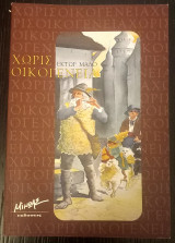 Χωρίς Οικογένεια