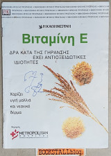 Βιταμίνη Ε. Δρα κατά της γήρανσης, έχει αντιοξειδωτικές ιδιότητες και χαρίζει υγιή μαλλιά και νεανικό δέρμα