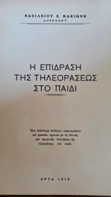 Η επίδραση της τηλεοράσεως στο παιδί