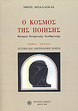 Ο κόσμος της ποίησης