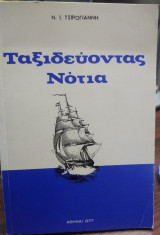 Ταξιδεύοντας Νότια