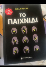 Το παιχνίδι