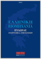 Ελληνική βιομηχανία: Πυλώνας ανάπτυξης & επενδύσεων