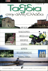 0300 Ταξίδια στην άλλη Ελλάδα τόμος 3ος (γ) (2001)