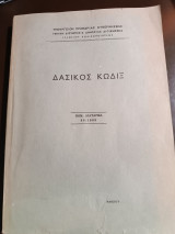 Δασικός κωδιξ