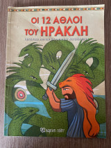 Οι 12 άθλοι του Ηρακλή
