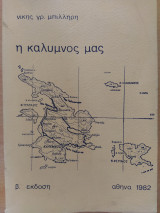Η Κάλυμνος μας