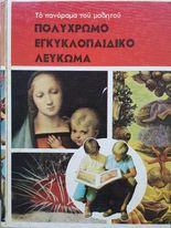 Το πανόραμα του μαθητού- Πολύχρωμο εγκυκλοπαιδικό λεύκωμα