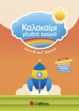 Καλοκαίρι γεμάτο χρώμα: Από τη Β΄ στη Γ΄ δημοτικού
