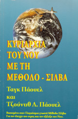Κυριαρχία του νου με τη μέθοδο Σίλβα