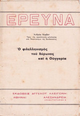 Ο φιλελληνισμος του Βυρωνος και η Ουγγαρια