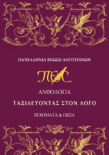 Ταξιδεύοντας στον λόγο: Ανθολογία
