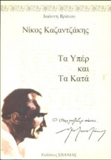 Νίκος Καζαντζάκης τα υπέρ και τα κατά