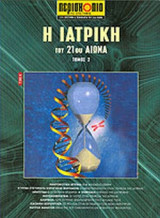 Η ΙΑΤΡΙΚΗ ΤΟΥ 21ου ΑΙΩΝΑ (ΔΕΥΤΕΡΟΣ ΤΟΜΟΣ)