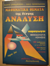 Μαθηματικα θέματα 1ης δέσμης Τομ.2