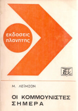 Οι κομμουνιστές σήμερα