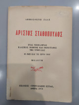 Αριστος Σταθόπουλος
