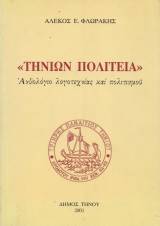 Τηνίων πολιτεία
