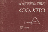 Κρουστά. Κινητική και ρυθμική αγωγή