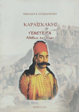 Καραϊσκάκης Γενέτειρα Αλήθεια και Ψέμα