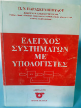 Έλεγχος συστημάτων με υπολογιστές