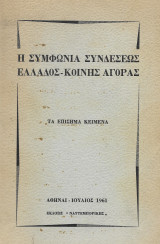 Η συμφωνία συνδέσεως Ελλάδος κοινής αγοράς, τα επίσημα κείμενα