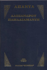 Απαντα Παπαδιαμαντη