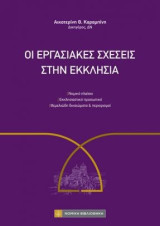 Οι εργασιακές σχέσεις στην εκκλησία