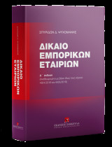 Δίκαιο εμπορικών εταιριών