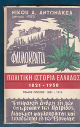 "Φαυλοκρατία" Πολιτική ιστορία Ελλάδος 1821-1950
