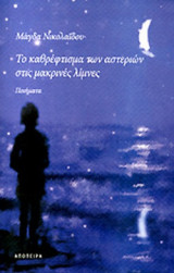 ΤΟ ΚΑΘΡΕΦΤΙΣΜΑ ΤΩΝ ΑΣΤΕΡΙΩΝ ΣΤΙΣ ΜΑΚΡΙΝΕΣ ΛΙΜΝΕΣ